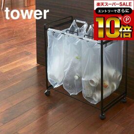 【告知】スーパーSALEはさらにP10倍+先着クーポン [ 分別ダストワゴン タワー 3分別 ] 山崎実業 tower ゴミ箱 ホワイト/ブラック ごみ箱 レジ袋 キャスター付き 軽量 2272 2273 タワーシリーズ