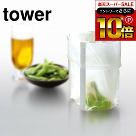 本日はエントリーでさらにポイント10倍+先着クーポン [ ポリ袋エコホルダー タワー L ] 山崎実業 tower ゴミ箱 ホワイト/ブラック ごみ箱ホルダー コップ 水筒 ペットボトル 水切りスタンド シンプル おしゃれ 3180 3181 タワーシリーズ