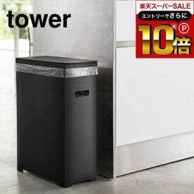 【告知】スーパーSALEはさらにP10倍+先着クーポン [ スリム蓋付きゴミ箱 タワー ] 山崎実業 tower ホワイト/ブラック 5203 5204 蓋付きゴミ箱 ごみ箱 ダストボックス 35L 45Lゴミ袋対応 分別 ゴミ箱 ふた付き キッチン タワーシリーズ