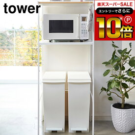 【告知】スーパーSALEはさらにP10倍+先着クーポン [ ゴミ箱上ラック タワー ] 幅55cm 山崎実業 tower 2859 2860 / ゴミ箱ラック ゴミ箱上収納 レンジボード レンジラック レンジ台 キッチンボード キッチン ラック 収納 ラック タワーシリーズ