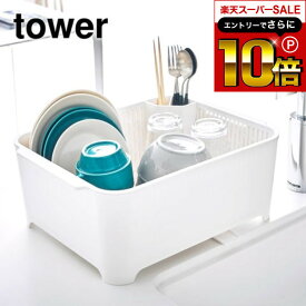 スーパーSALEはさらにポイント10倍+先着クーポン [ 水切りセット タワー ] 山崎実業 tower 水切りセット ホワイト/ブラック 水切りラック 水切りバスケット 水切りカゴ キッチン シンクまわり シンク周り 3589 3590 タワーシリーズ