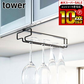 本日はエントリーでさらにポイント10倍+先着クーポン [ 戸棚下ワイングラスハンガー タワー ] 山崎実業 tower ホワイト/ブラック ワイングラス ハンガー ワイングラスホルダー スタンド グラスホルダー グラスラック 吊り下げ シャンパングラス キッチン 収納 2462 2463