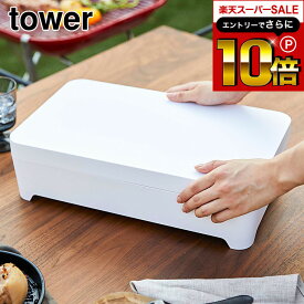 本日はエントリーでさらにポイント10倍+先着クーポン [ 蓋付き卓上水切りトレー角型 蓋 タワー ] 山崎実業 tower 蓋付き卓上水切りトレー 蓋 ふた 単品 タワー角型 ホワイト/ブラック 野菜 食材入れ 水切りかご 水切りトレー 鍋 すき焼き おしゃれ 2528 2529