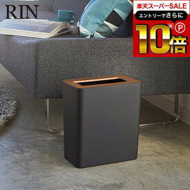 スーパーSALEはさらにポイント10倍+先着クーポン [ トラッシュカン リン 角型 ] 山崎実業 RIN ゴミ箱 トラッシュカン リン角型 ブラウン/ナチュラル ごみ箱 ダストボックス おしゃれなゴミ箱 木目調 3195 3196 ゴミ箱 リビング 寝室 オフィス デスク