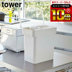 本日はエントリーでさらにポイント10倍+先着クーポン [ 密閉 袋ごと米びつ タワー 5kg 計量カップ付 ] 山崎実業 公式 tower 米びつ 白 黒 米櫃 米びつ 冷蔵庫 5kg 密閉 シンク下 スリム ライスストッカー 袋のまま 中身が見える 3375 3376 キッチン収納 タワーシリーズ