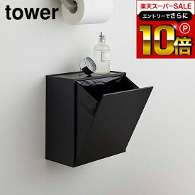 本日はエントリーでさらにポイント10倍+先着クーポン [ ウォールトイレポット＆収納ケース タワー ] 山崎実業 公式 tower 白 黒 5429 5430 トイレ サニタリーボックス 壁掛け 生理用品 収納 ボックス おしゃれ トイレポット トイレ収納 トイレ ゴミ箱 タワーシリーズ