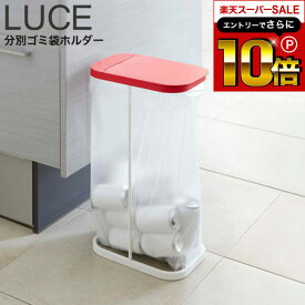 本日はエントリーでさらにポイント10倍+先着クーポン [ 分別ゴミ袋ホルダー ルーチェ ] 山崎実業 LUCE ホワイト/ブラック/レッド 7552 7553 7554 キッチン ダストボックス 分別 ゴミ箱 30~ 45リットル ポリ袋 ゴミ袋 スタンド 分別 タワーシリーズ