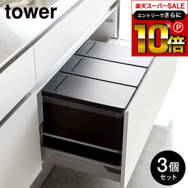 スーパーSALEはさらにポイント10倍+先着クーポン [ シンク下蓋付きゴミ箱 タワー 3個組 ] 山崎実業 tower ゴミ箱 ホワイト/ブラック 5341 5342 シンク下 収納 ごみ箱 ダストボックス 分別 フタ付き 蓋付きゴミ箱 タワーシリーズ