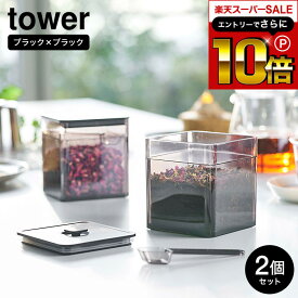 本日はエントリーでさらにポイント10倍+先着クーポン [ スプーン付き バルブ付き密閉保存容器 タワー 2個セット ] 山崎実業 公式 tower ホワイト/ブラック 5465 5466 / 薬味入れ 調味料入れ 保存容器 キャニスター 密閉 食品保存 容器 密閉コンテナ 薬味 海苔 茶葉