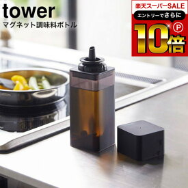 スーパーSALEはさらにポイント10倍+先着クーポン [ マグネット調味料ボトル タワー ] 山崎実業 tower ホワイト/ブラック 5718 5719 調味料 醤油 しょうゆ 油 スパイス 磁石 マグネット