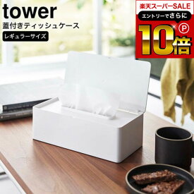 【告知】スーパーSALEはさらにP10倍+先着クーポン [ 蓋付きティッシュケース タワー レギュラーサイズ ] 山崎実業 公式 tower ホワイト/ブラック 5720 5721 / ティッシュケース ペーパータオルホルダー ティッシュボックス ティッシュカバー フタ付き