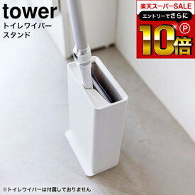 本日はエントリーでさらにポイント10倍+先着クーポン [ トイレワイパースタンド タワー ] 山崎実業 tower ホワイト ブラック 3996 3997 /トイレワイパースタンド トイレ床掃除 トイレ掃除 トイレワイパー ハンディワイパー フロアワイパー 床 モップ 収納 掃除道具