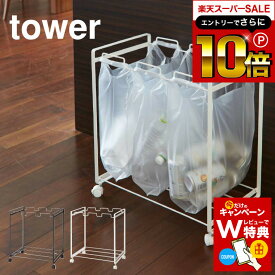 スーパーSALEはさらにポイント10倍+先着クーポン [ 分別ダストワゴン タワー 3分別 ] 山崎実業 tower ゴミ箱 ホワイト/ブラック ごみ箱 レジ袋 キャスター付き 軽量 2272 2273 タワーシリーズ