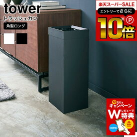 スーパーSALEはさらにポイント10倍+先着クーポン [ トラッシュカン タワー 角型ロング ] 山崎実業 tower ホワイト ブラック 4488 4489 / ゴミ箱 ダストボックス スクエア 四角 省スペース おしゃれなゴミ箱 インテリア ゴミ箱 リビング 寝室 オフィス デスク