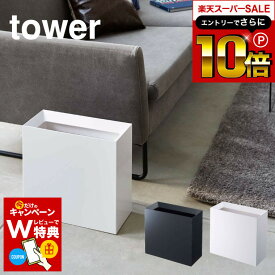 スーパーSALEはさらにポイント10倍+先着クーポン [ トラッシュカン タワー ワイド ] 山崎実業 tower ゴミ箱 ホワイト/ブラック ごみ箱 ダストボックス スクエア 袋 見えない 15L シンプル おしゃれなゴミ箱 4494 4495 タワーシリーズ リビング 寝室 オフィス デスク