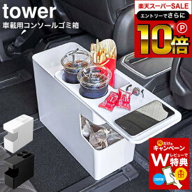 スーパーSALEはさらにポイント10倍+先着クーポン [ 車載用コンソールゴミ箱 タワー ] 山崎実業 tower ホワイト/ブラック 6135 6136 / 車内 ゴミ箱 ドリンクホルダー 携帯電話 スマートフォン スマホ コンソールボックス カー用品 車載 車用