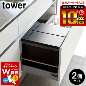 スーパーSALEはさらにポイント10倍+先着クーポン [ シンク下蓋付きゴミ箱 タワー 2個組 ] 山崎実業 tower ゴミ箱 ホワイト/ブラック 5335 5336 ゴミ箱 シンク下 収納 ごみ箱 ダストボックス 分別 フタ付き 蓋付きゴミ箱 タワーシリーズ