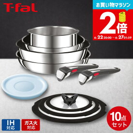 【告知】お買い物マラソンは全品ポイントUP+クーポン！ ティファール T-fal インジニオ・ネオ IH ステンレス ブリエ・アンリミテッド セット10 L97093 / 10点セット IH対応 ガス火対応 取っ手が取れる フライパン セット 22cm 26cm ソースパン ウォックパン 取っ手 2本