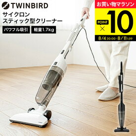 ツインバード 掃除機 サイクロンスティック型クリーナー TC-E123SBK TC-E123JBK / TWINBIRD サイクロン式 コード式 自立式 スティック型 ハンディクリーナー 紙パック不要 dej tw2608cp