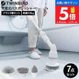 【マラソン中ポイント5倍】ツインバード TWINBIRD 充電式バスポリッシャー BD-4192W ホワイト / 電動ポリッシャー 浴室 コードレス お風呂 風呂掃除 電動ブラシ 充電式 防水 浴槽 床 電動 モップ タイル 天井 tw2607cp dej