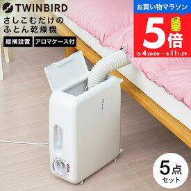 【マラソン中ポイント5倍】ツインバード さしこむだけのふとん乾燥機 アロマドライ FD-4149W / TWINBIRD 布団乾燥機 靴乾燥 くつ乾燥 シューズ乾燥 衣類乾燥 花粉対策 梅雨 除湿 温め ドライ ダニ対策 tw-2509cpn dej