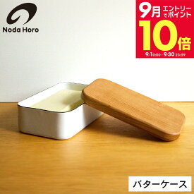 ＼エントリーでさらにP10倍／野田琺瑯 バターケース 200g用 ホワイト BT-200 / バター容器 バター入れ バター保存 天然木蓋 カッティングボード まな板 保存容器 ホーロー容器 ほうろう 琺瑯 日本製