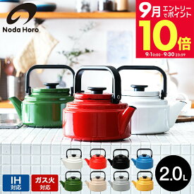 ＼エントリーでさらにP10倍／野田琺瑯 アムケトル 2.0L AM-20K / IH対応 ガス火対応 直火対応 2L やかん 湯沸かし ケトル お茶 麦茶 コーヒーポット ドリップコーヒー ホーロー 野田 琺瑯 日本製 キッチン用品 調理器具