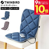 ＼エントリーでさらにP10倍／ツインバード シートマッサージャー / TWINBIRD マッサージ シート マッサー…