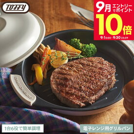 ＼エントリーでさらにP10倍／【クーポン対象外】【レビュー特典】Toffy トフィー 電子レンジ用グリルパン K-MW3 / 電子レンジ調理 レンジグリルパン フタ付き グリルプレート フライパン 耐熱皿 蒸し器 魚焼きグリル 焼き魚 網目 浅型 鍋 フッ素 コーティング