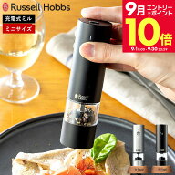 ＼エントリーでさらにP10倍／ラッセルホブス Russell Hobbs 専用スタンド付き ラッセルホブス 充電式ミル…