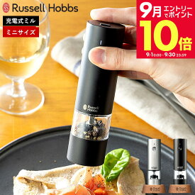 ＼エントリーでさらにP10倍／ラッセルホブス Russell Hobbs 専用スタンド付き ラッセルホブス 充電式ミル ソルト & ペッパー ミニ 7941JP 7941JP-BK シルバー ブラック / ペッパーミル 電動 充電式 電動ミル ペッパー ソルトミル 胡椒 粗挽き USB