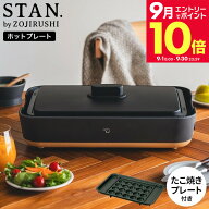 ＼エントリーでさらにP10倍／【たこ焼きプレート付き】象印 スタン STAN. ホットプレート EA-FA10-BA EA-…