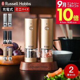 ＼エントリーでさらにP10倍／【レビュー特典】ラッセルホブス Russell Hobbs 電動ミル 充電式ミル ソルト＆ペッパー ミニ 2本セット 専用スタンド付き 7942JP 7942JP-BK 7942JP-BG / ペッパーミル 電動 充電式 USB