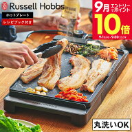 ＼エントリーでさらにP10倍／ラッセルホブス Russell Hobbs ラッセルホブス ベーシックホットプレート 31…