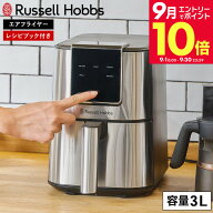 ＼エントリーでさらにP10倍／ラッセルホブス エアフライオーブン シルバー 1420JP / 3L エアフライヤー …