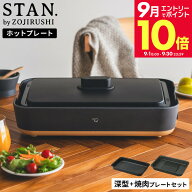 ＼エントリーでさらにP10倍／象印 スタン STAN. ホットプレート（焼肉プレート付き） EA-FA10-BA EA-YG01…