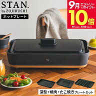 ＼エントリーでさらにP10倍／象印 スタン STAN. ホットプレート（焼肉プレート・たこ焼きプレート付き） …