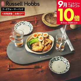 ＼エントリーでさらにP10倍／ラッセルホブス フードウォーマーパッド 3300JP / 卓上 保温マット 料理 保温 プレート 電気プレート 電気保温プレート ランチョンマット 作り置き 土鍋 フライパン 陶器 食器