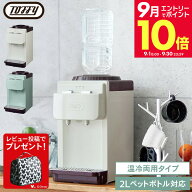 ＼エントリーでさらにP10倍／【クーポン対象外】【レビュー特典】Toffy トフィー ウォーターサーバー【卓…