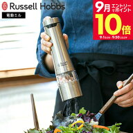 ＼エントリーでさらにP10倍／ラッセルホブス Russell Hobbs ラッセルホブス 電動ミル ソルト&ペッパー 79…