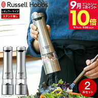 ＼エントリーでさらにP10倍／ラッセルホブス Russell Hobbs 電動ミル ソルト&ペッパー 2本セット 7922JP …