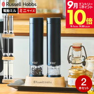 ＼エントリーでさらにP10倍／ラッセルホブス 電動ミル 2026 ソルト＆ペッパー ミニ 2本セット 専用スタン…