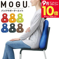 ＼エントリーでさらにP10倍／MOGU モグ バックサポーターエイト / クッション ビーズクッション イス い…