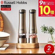 ＼エントリーでさらにP10倍／ラッセルホブス Russell Hobbs 電動ミル ソルト＆ペッパー 2本セット ウッド…