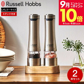 ＼エントリーでさらにP10倍／ラッセルホブス Russell Hobbs 電動ミル ソルト＆ペッパー 2本セット ウッドスタンド セット 7923JP / ペッパーミル 電動 ミル ペッパー ソルトミル 岩塩 胡椒 粗挽き 細引き 電動ミル スタンド