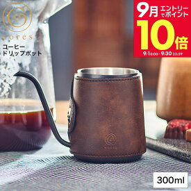 ＼エントリーでさらにP10倍／cores コレス コーヒードリップポット C470 300ml / ハンドドリップ コーヒーケトル ドリップコーヒー コーヒー ドリップ ポット ハンドドリップケトル 細口 アウトドア キャンプ 革 レザー カバー付き