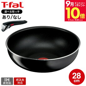 ＼エントリーでさらにP10倍／ティファール T-fal インジニオ・ネオ ハードチタニウム・インテンス ウォックパン 28cm L43819 / ガス火専用 IH不可 オーブン調理 深型 フライパン 単品 取っ手セット 取っ手の取れる