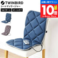 ツインバード シートマッサージャー / TWINBIRD マッサージ シート マッサージ器 EM-2546BL マッサージ機…