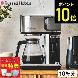 【レビューでもれなく超豪華特典】【期間限定クーポン利用で32,700円】ラッセルホブス アテンティブコーヒーバー 8000JP / コーヒーメーカー アイスコーヒー対応 ホットコーヒー ドリップコーヒー ドリップ式 コーヒー カフェラテ カプチーノ ステンレス