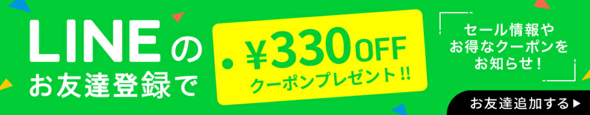 LINE公式アカウントお友だち登録して330円オフクーポン
